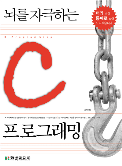 뇌를 자극하는 C 프로그래밍