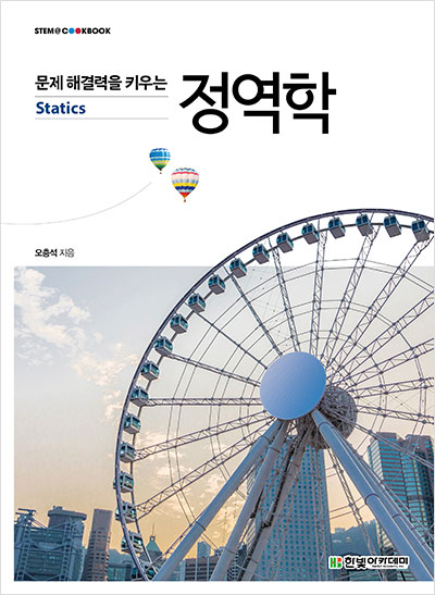 STEM CookBook, 문제 해결력을 키우는 정역학