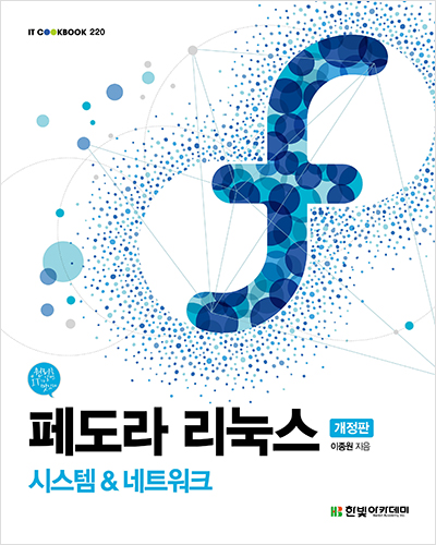 IT CookBook, 페도라 리눅스(개정판)