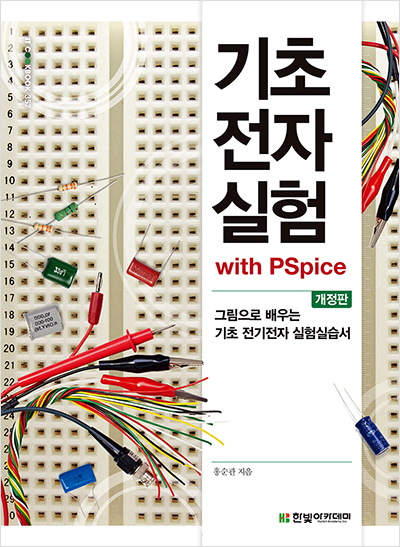 IT CookBook, 기초전자실험(개정판) : with PSpice