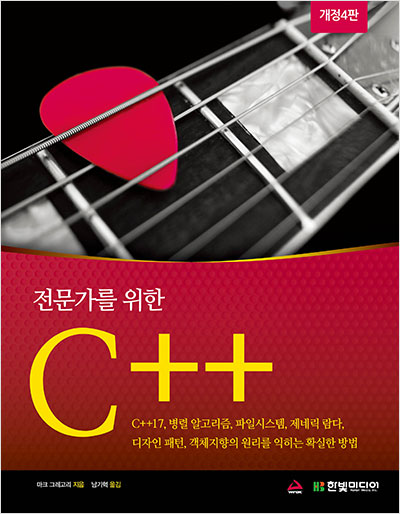 전문가를 위한 C++(개정4판)