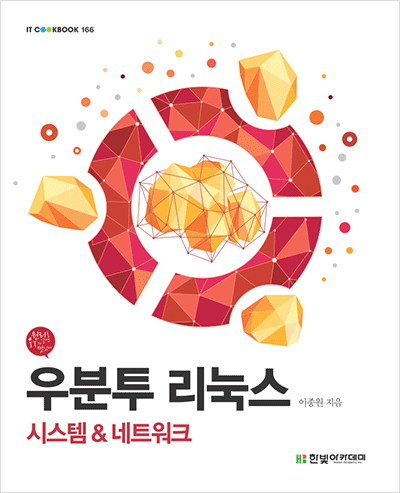 IT CookBook, 우분투 리눅스 : 시스템 & 네트워크