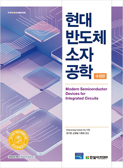 IT CookBook, 현대 반도체 소자 공학(수정판)