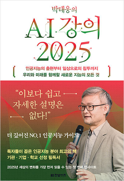 박태웅의 AI 강의 2025