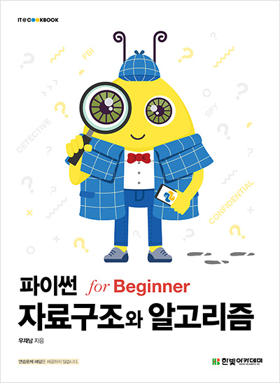 IT CookBook, 파이썬 자료구조와 알고리즘 for Beginner