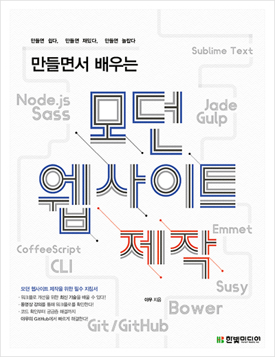 만들면서 배우는 모던 웹사이트 제작