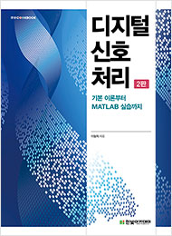 IT CookBook, 디지털 신호 처리(2판)