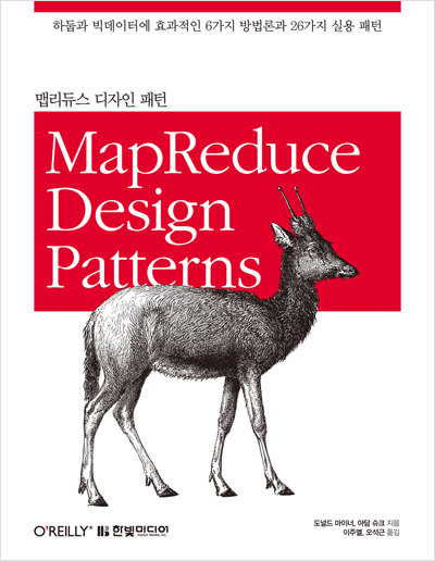 맵리듀스 디자인 패턴 : 하둡과 빅데이터에 효과적인 6가지 방법론과 26가지 실용 패턴