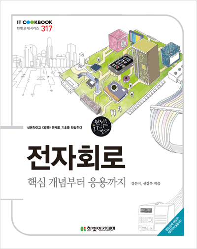 IT CookBook, 전자회로 : 핵심 개념부터 응용까지