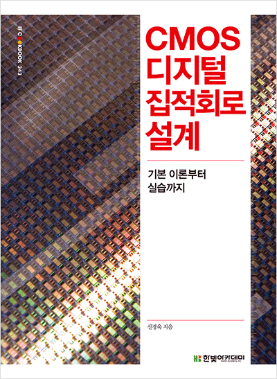 IT CookBook, CMOS 디지털 집적회로 설계 : 기본 이론부터 실습까지