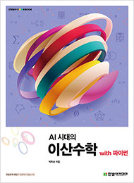 STEM CookBook, AI 시대의 이산수학 with 파이썬