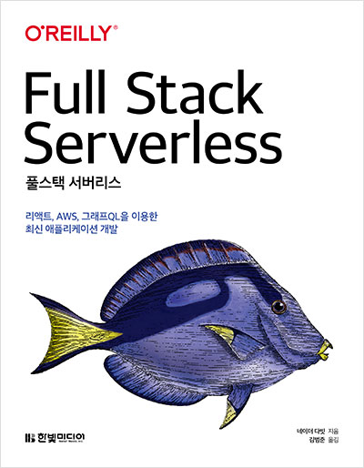 풀스택 서버리스 :  리액트, AWS, 그래프QL을 이용한 최신 애플리케이션 개발