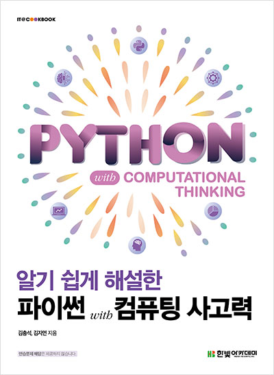 IT CookBook, 알기 쉽게 해설한 파이썬 with 컴퓨팅 사고력