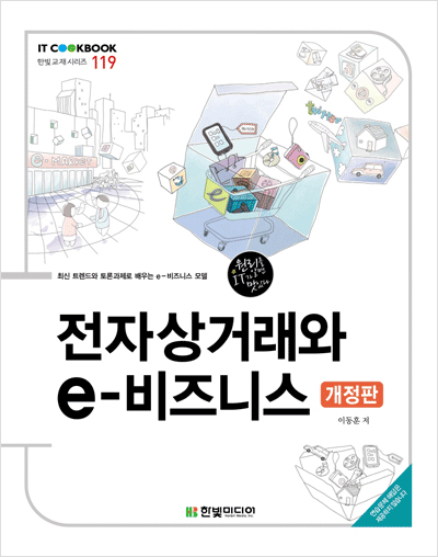 IT CookBook, 전자상거래와 e-비즈니스(개정판)