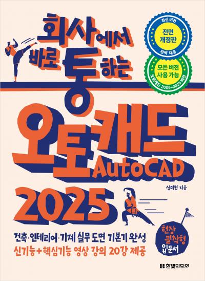 회사에서 바로 통하는 오토캐드 AutoCAD 2025