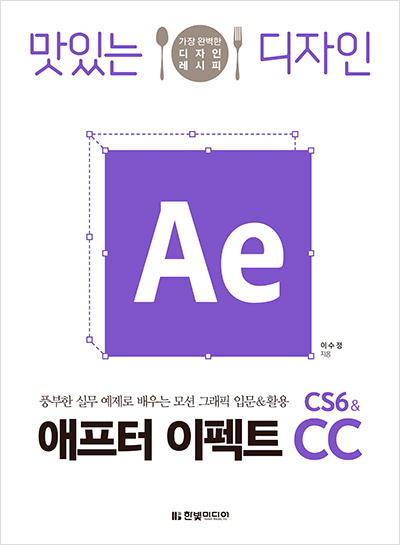 맛있는 디자인 애프터 이펙트 CS6 & CC