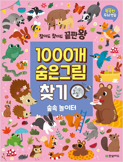 찾아도 찾아도 끝판왕 1000개 숨은그림찾기 숲속 놀이터