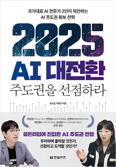 2025 AI 대전환 : 주도권을 선점하라