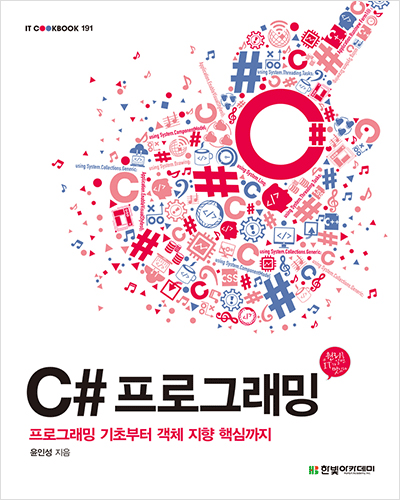 IT CookBook, C# 프로그래밍 : 프로그래밍 기초부터 객체 지향 핵심까지