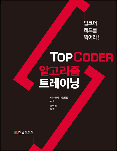 TopCoder 탑코더 알고리즘 트레이닝