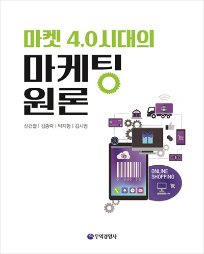 마켓 4.0시대의 마케팅원론