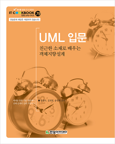 IT CookBook, UML 입문 : 친근한 소재로 배우는 객체지향설계