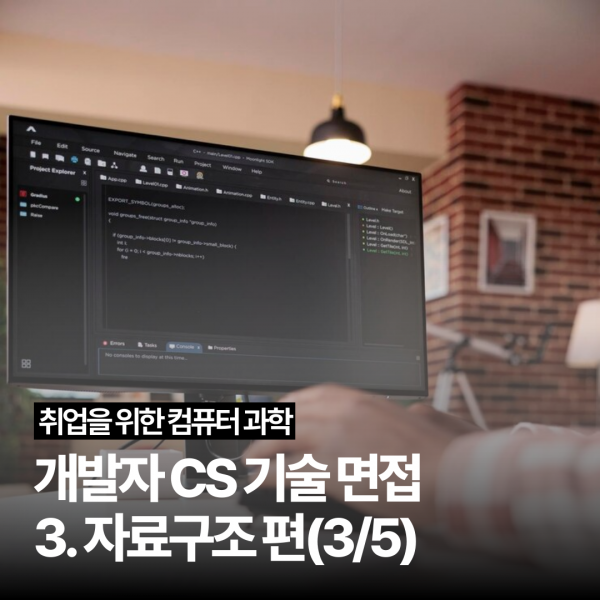 [개발자 CS 기술 면접] 3. 자료구조 편(3/5)