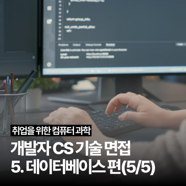 [개발자 CS 기술 면접] 5. 데이터베이스 편(5/5)