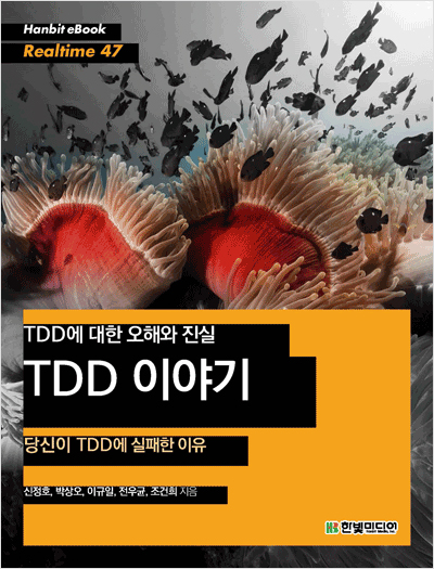 TDD에 대한 오해와 진실 TDD 이야기 : 당신이 TDD에 실패한 이유