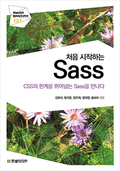 처음 시작하는 Sass